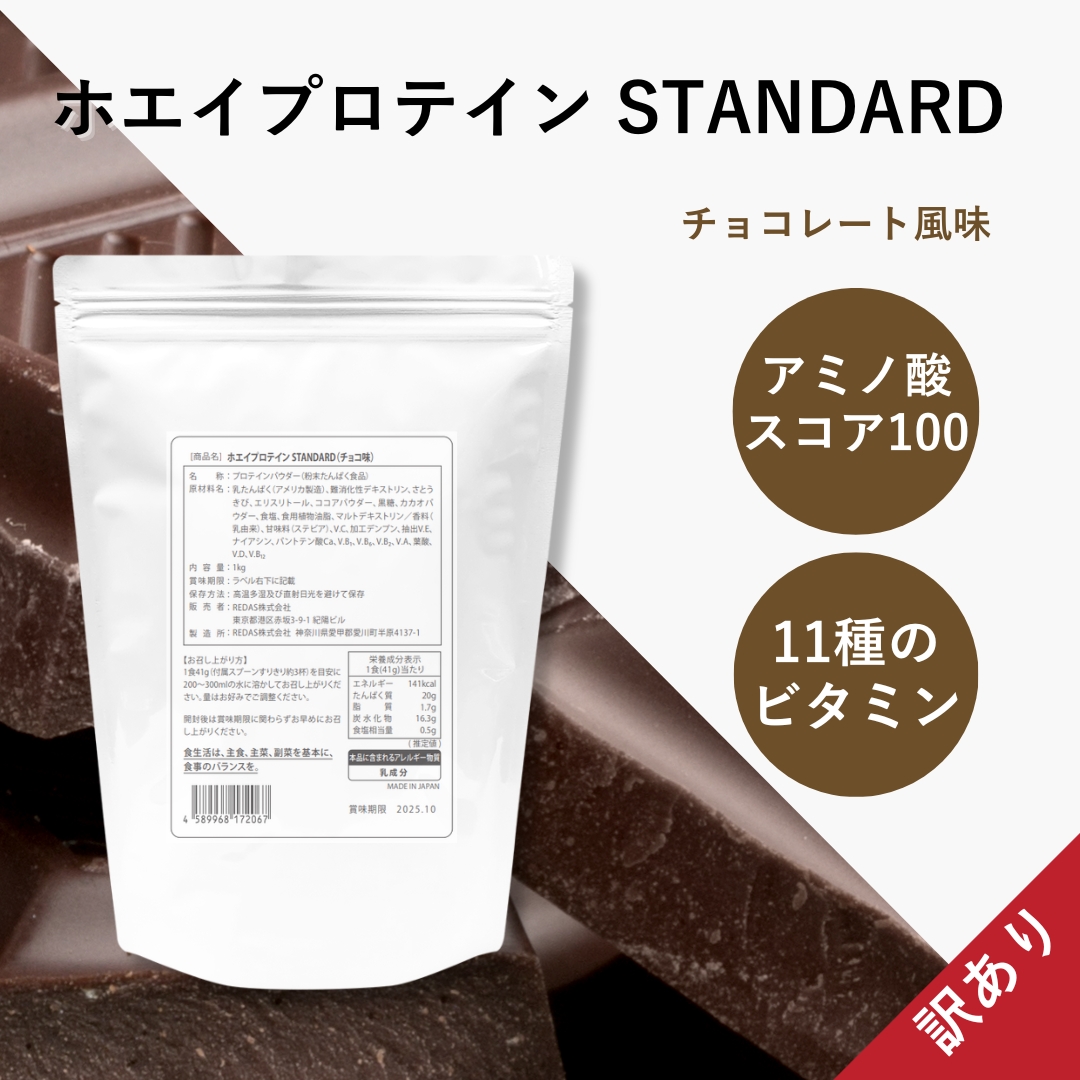 ホエイプロテインSTANDARD チョコ味 1kg アミノ酸スコア100 人工甘味料