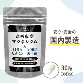 【20%OFFスーパーSALE中】マグネシウム サプリ 11種 マルチビタミン ミネラル ナイアシン 善玉菌 20種 腸活 ビタミンB1 B2 B3 B6 健康 腸内フローラ 水酸化マグネシウム ビタミン 国内製造 30粒 30日分 Naturich[M便 1/5]