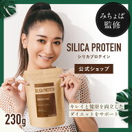 【マラソン中 20％OFF】痩せたい シリカプロテイン 女性 みちょぱ監修 ダイエット 美容 ビタミン チョコ …