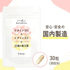ビタミンd3 k2 善玉菌 21種 サプリメント ビタミン 健康 腸内フローラ 増やす サポート ビタミンサプリ 腸活サプリ GMP認定工場 国内製造 30粒 30日分 Naturich[M便 1/5]