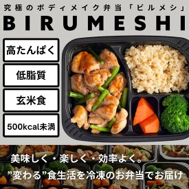 【10％OFFは14日10時〜】[冷凍弁当] BIRUMESHI ビルメシ GOLD'S GYM たんぱく 低脂質 5食セット 超筋肉系管理栄養士 健康バランス たんぱく質