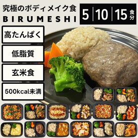 [冷凍弁当] BIRUMESHI ビルメシ 高たんぱく 低脂質 超筋肉系管理栄養士🄬 健康バランス