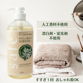 サフェ(safe)750ml ミスターハウス【洗濯用液体洗剤 漂白剤不使用 蛍光剤不使用 人工香料不使用すすぎ1回 柔軟剤不要 肌にやさしい アトピー ベビー服 安心 生分解100％ 環境にいい アレルギー ECO エコ洗剤 シルク ウール カシミヤ カシミア ドライマーク衣類】