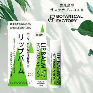 【完熟ハチミツで保湿】ボタニカノン(BOTANICANON)リップスティック ホーリーバジル&ハニー【ボタニカルファクトリー 鹿児島 国産 オーガニック くちびる 皮むけ 敏感肌 無香料 リップク
