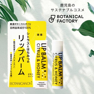 【完熟ハチミツ】ボタニカノン(BOTANICANON)リップスティック シトラス&ハニー 【ボタニカルファクトリー 鹿児島 国産 オーガニック くちびる 皮むけ 敏感肌 無香料 リップクリーム リッ