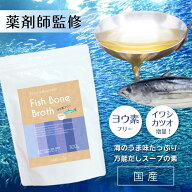 【鉄の力 野中先生＆薬剤師監修】【国産】フィッシュボーンブロス ヨウ素フリー300g パウダー タンパク質…