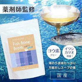 【鉄の力 野中先生＆薬剤師監修】【国産】フィッシュボーンブロス ヨウ素フリー300g パウダー タンパク質 スープ アミノ酸 食塩不使用 保存料・化学調味料無添加 放射性物質検査済 昆布未配合イワシ 魚 出汁 だし 冷え ダイエット 間食 離乳食 防災 保存食 腸内環境