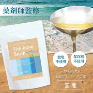 【国産・薬剤師監修】フィッシュボーンブロス ベーシック300g パウダー タンパク質 スープ アミノ酸 食塩…