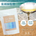 【国産・薬剤師監修】フィッシュボーンブロス 300g パウダー タンパク質 スープ アミノ酸 食塩不使用 保存料・化学調…
