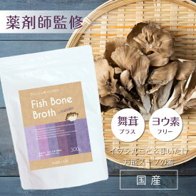 【鉄の力　野中先生監修】【薬剤師監修】【国産】フィッシュボーンブロス 舞茸プラス 300g パウダー タンパク質 スープ アミノ酸 プロテイン 食塩不使用 保存料・化学調味料無添加 出汁 だし 冷え ダイエット 間食 粉末 鉄不足 まいたけ【ナチュクル(natu・cle)】