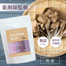 【国産・薬剤師監修】フィッシュボーンブロス 舞茸プラス 300g パウダー タンパク質 スープ アミノ酸 食塩不使用 保存料・化学調味無添加 放射性物質検査済 まいたけ 出汁 だし 冷え ダイエット 間食 離乳食 防災 保存食 腸内環境 腸活【ナチュクル(natu・cle)】