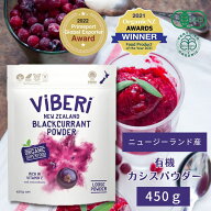 【最短即日発送！】【薬剤師推奨・ニュージーランド産有機】 カシスパウダー 450g ViBERi【有機JAS 活性…
