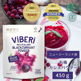【最短即日発送！】【薬剤師推奨・ニュージーランド産有機】 カシスパウダー 450g ViBERi【有機JAS 活性酸素 NZ産 ブラックカラント ヴィーガン ビーガン オーガニック アントシアニン 100％ 粉末 粉 無添加 アイケア スーパーフード ヴァイベリー ビベリ】