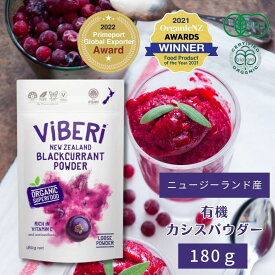 【最短即日発送！】【薬剤師推奨・ニュージーランド産有機】 カシスパウダー （180g ） ViBERi【活性酸素 NZ産 ブラックカラント ヴィーガン ビーガン オーガニック アントシアニン 100％ 粉末 粉 無添加 アイケア スーパーフード ヴァイベリー ビベリ】