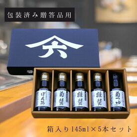 【のし対応OK】ヤマロク醤油 箱入り145ml×5本詰めセット（ぽん酢×1、菊醤×1、鶴醤×2、菊つゆ×1）【醤油・やまろく・小豆島・木樽・しょうゆ・国産・ギフト】