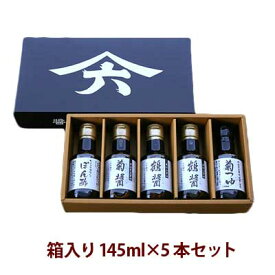 【のし対応OK】ヤマロク醤油箱入り145ml×5本詰めセット（ぽん酢×1、菊醤×1、鶴醤×2、菊つゆ×1）【醤油・やまろく・小豆島・木樽・しょうゆ・国産・ギフト】