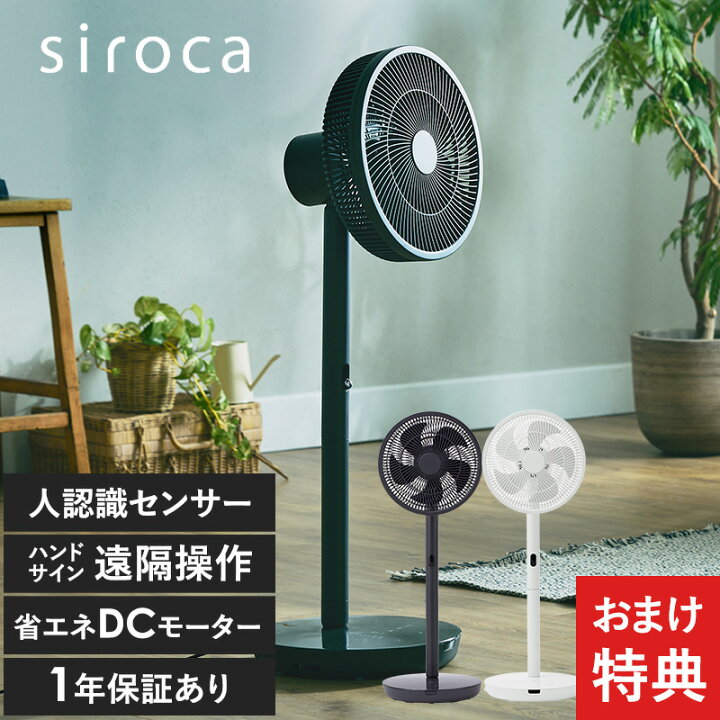 楽天市場】SF-HC151(W) siroca シロカ 人認識センサー付き DC扇風機 