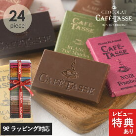 CAFE TASSE カフェタッセ ミニタブレットアソート24P ベルギーチョコレート 詰め合わせ バレンタインデー 2025 ギフト 個包装 人気 おしゃれ かわいい ブランドチョコ プチギフト お配り用 お菓子 スイーツ 誕生日プレゼント 贈答品