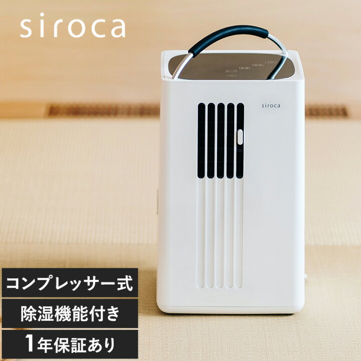 楽天市場】siroca シロカ 除湿機能付きポータブルクーラー ホワイト  