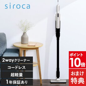 【おまけ特典】 siroca シロカ 2wayコードレススティッククリーナー シロカ掃除機　掃除機 シロカ 2WAYスティッククリーナー 軽量 スリム おしゃれ シンプル 充電式 コードレス スティック 省スペース クリーナー 【あす楽対応】