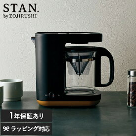 象印 ZOJIRUSHI コーヒーメーカー 420ml STAN スタン ブラック コーヒーメーカー 1人用 一人暮らし コンパクト おしゃれ シンプル ドリップ式 ドリッパー 二人暮らし 小型 アイスコーヒー 【あす楽対応】