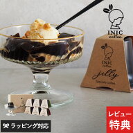 熨斗対応 ギフト INIC coffee イニックコーヒー コーヒーゼリー ギフトボックス 6個入り コーヒーゼリー …