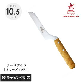 ROBERT HERDER ロベルト・ヘアダー オリーブウッド チーズナイフ（マイスターピース） ナイフ 包丁 チーズ おしゃれ 機能 小型 軽量 L型 垂直 ドイツ製