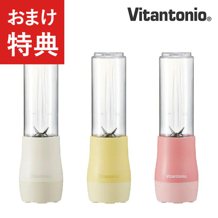 楽天市場 Vitantonio ビタントニオ ミニボトルブレンダー スムージー ミキサー ジューサー ジューサーミキサー スムージーミキサー コンパクト ミキサー 持ち運び ボトル 小型 おしゃれ Natu Robe