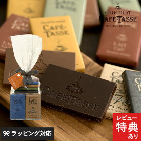 【メッセージカード対応】 CAFE TASSE カフェタッセ ミニタブレットアソート20P ベルギーチョコレート 詰め合わせ チョコギフト バレンタイン 2025 職場用 ミニサイズ おしゃれ 人気 ホワイトデー プチギフト プレゼント