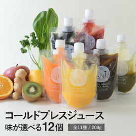 LA SANTE ラ・サンテ コールドプレスジュース 200g 味が選べる12本セット コールドプレス 野菜ジュース おいしい 健康 美容 美肌 ダイエット ジュースクレンズ ギフト プレゼント