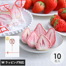 苺が主役 恋するいちご プレミアム 10個入り フリーズドライ いちご イチゴ チョコ おしゃれ かわいい スイーツ 個包装 お菓子 ギフト 贈答用