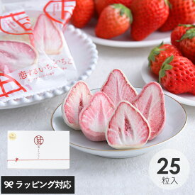 苺が主役 恋するいちご プレミアム 25個入り フリーズドライ いちご イチゴ チョコ おしゃれ かわいい スイーツ 個包装 お菓子 ギフト 贈答用 バレンタイン