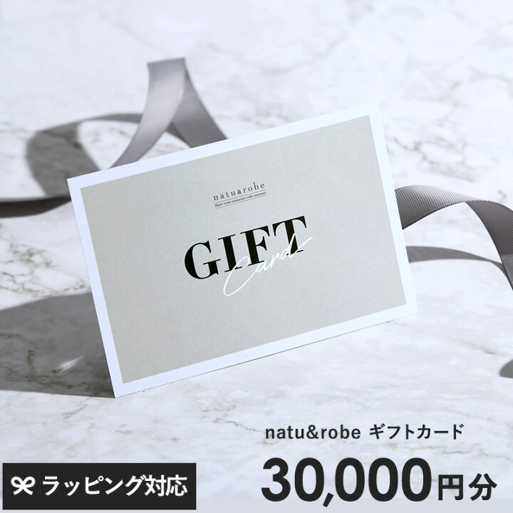 楽天市場】natu＆robe（ナチュアンドローブ） ギフトカード 30000円  