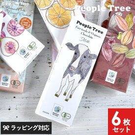 【送料無料】 People Tree ピープルツリー フェアトレードチョコ 板チョコ 6枚セット チョコレート 人気 おしゃれ オーガニック 乳化剤不使用 高カカオ ミルク ハイカカオ 抹茶 ナッツ ビター バレンタイン ホワイトデー ギフト