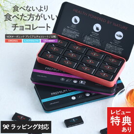 【レビュー特典あり】 NOXオーガニック プレミアムオーガニックチョコレート 12粒 カカオ70％ スーパーフード入り 高級 無添加 低GI 低糖質 砂糖 乳製品不使用 抗酸化 美容 有機JAS認証 EU/USDA認証 バレンタイン ホワイトデー ギフト