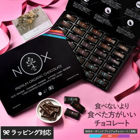【レビュー特典あり】 NOXオーガニック プレミアムオーガニックチョコレート 30粒 カカオ70％ スーパーフード入り 健康 美容 無添加 抗酸化食品 有機JAS認証 EU/USDA認証 低GI 低糖質 高級 個包装 バレンタイン ホワイトデー ギフト
