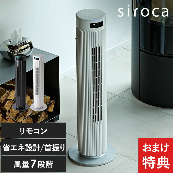 楽天市場】SF-T151(W） siroca シロカ 大風量タワーファン ビューン 