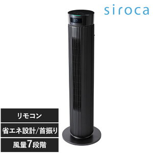 siroca シロカ 大風量タワーファン ビューンタワー ファン タワーファン おしゃれ パワフル 首振り リモコン 静か 大風量 そよ風 シンプル