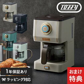 【クーポン対象外】 Toffy トフィー アロマドリップコーヒーメーカー 全自動 コーヒーメーカー おしゃれ かわいい 一人暮らし 一人用 二人用 ガラスサーバー メッシュフィルター 蒸らし機能 ラドンナ デザイン家電