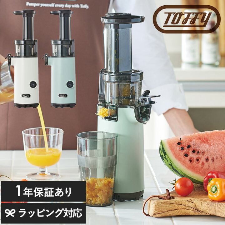 楽天市場 クーポン対象外 Toffy トフィー ミニスロージューサー 低速ジューサー おしゃれ かわいい コンパクト ミキサー スムージー 手作り 野菜ジュース ギフト プレゼント ラドンナ Natu Robe