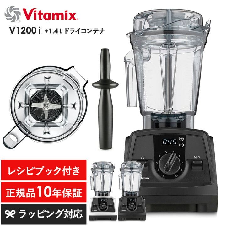 楽天市場】Vitamix バイタミックス V1200i 1.4Lドライコンテナ 
