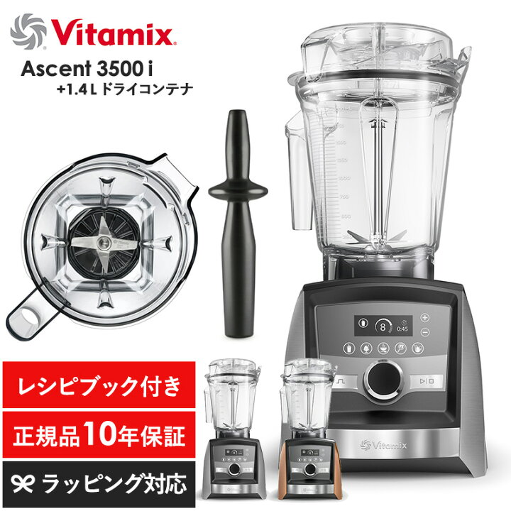 楽天市場】Vitamix バイタミックス Ascent3500i 1.4Lドライコンテナ 