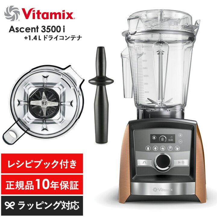 楽天市場】Vitamix バイタミックス Ascent3500i 1.4Lドライコンテナ