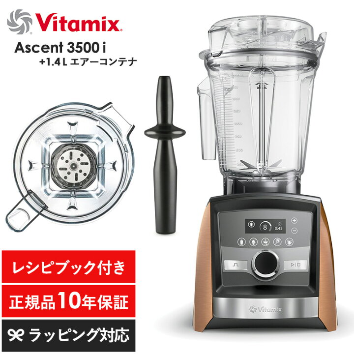 楽天市場】Vitamix バイタミックス Ascent3500i 1.4Lエアーコンテナ 