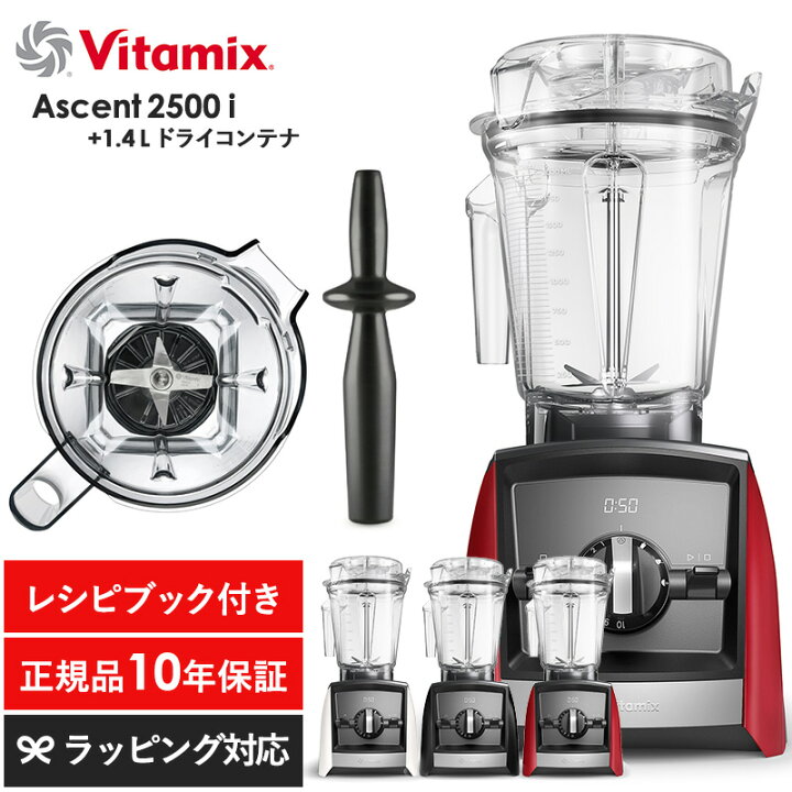 楽天市場】Vitamix バイタミックス Ascent2500i 1.4Lドライコンテナ  