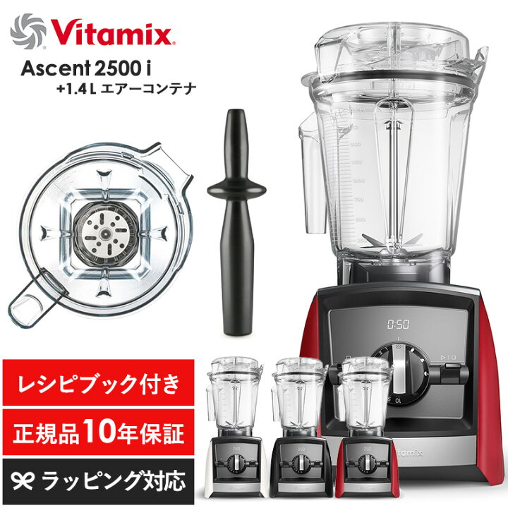 楽天市場】Vitamix バイタミックス Ascent2500i 1.4Lエアーコンテナ 