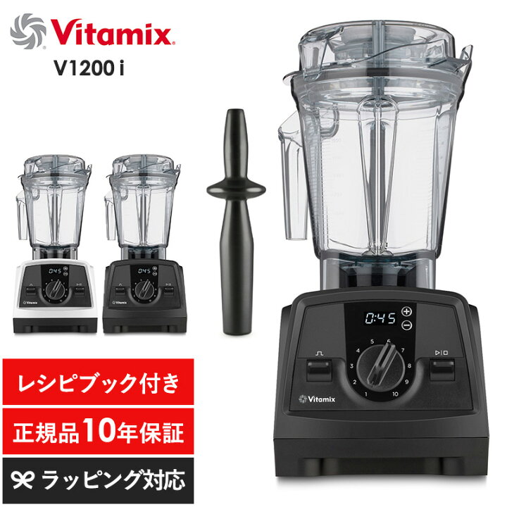 楽天市場】Vitamix バイタミックス V1200i キッチン家電 ジューサー  