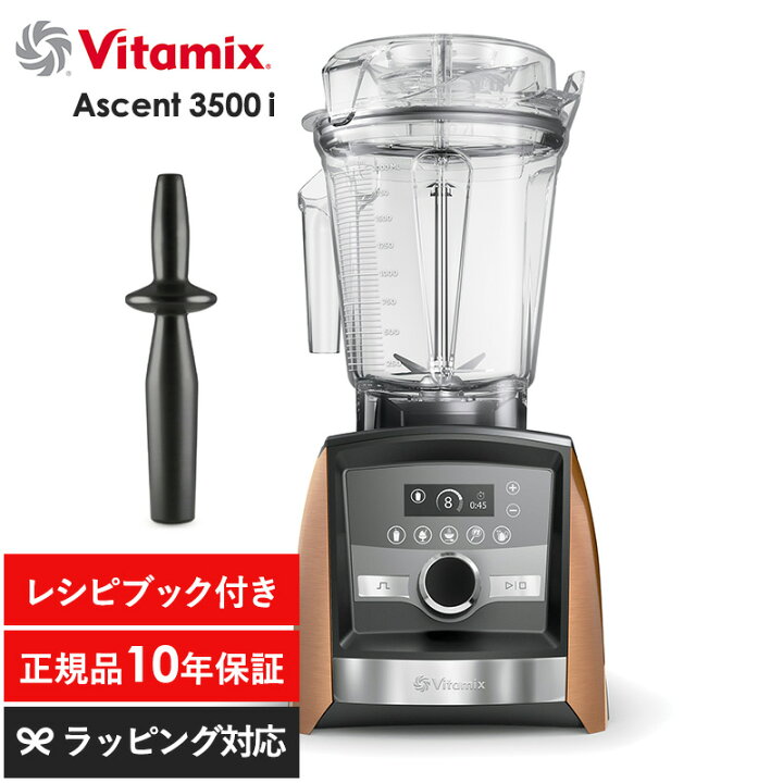楽天市場】Vitamix バイタミックス Ascent3500i キッチン家電  