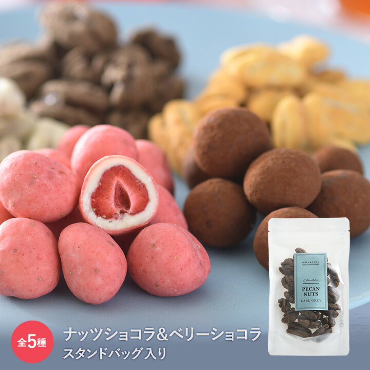 楽天市場 ナッツショコラ ベリーショコラ スタンドバッグ入り チョコレート ギフト チョコ ぺカンナッツ ストロベリー マカダミアナッツ イチゴチョコ いちごチョコ 苺 ラズベリー ドライフルーツ スイーツ おやつ クリスマス Natu Robe