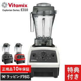 Vitamix バイタミックス Explorian Series E310 ミキサー スムージー ブレンダー フードプロセッサー おしゃれ 氷も砕ける ジューサー スープメーカー